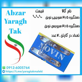 دستگیره پلاک ۳/۵ سوییچی و سرویسی نوین موجود شد و آ
