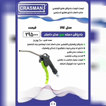  لیست قیمت بادپاش های اکونومی مدل داستر کراسمن 