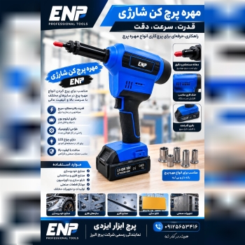مهره پرچ شارژی 