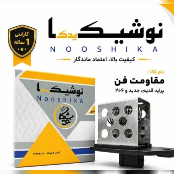  مقاومت فن پراید - 206