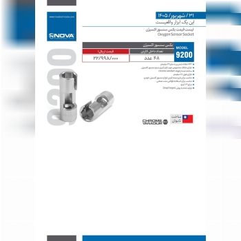  لیست قیمت بکس سنسور اکسیژن نوا Nova 