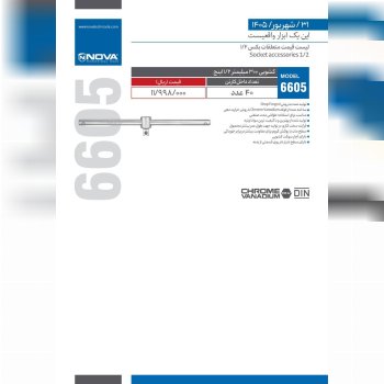  لیست قیمت متعلقات بکس ۱/۲ نوا Nova 