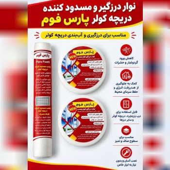 نوار درزگیر و مسدود کننده دریچه کولر پارس فوم