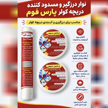 نوار درزگیر و مسدود کننده کولر