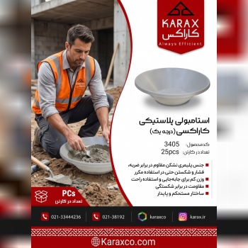 استامبولی پلاستیکی کاراکسی (درجه یک)؛ باکیفیت، سبک و مقاوم برای کارهای ساختمانی و صنعتی! 