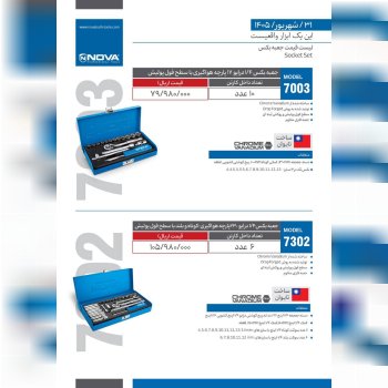  لیست قیمت جعبه بکس ۱۷ پارچه و ۲۳ پارچه نوا Nova 
