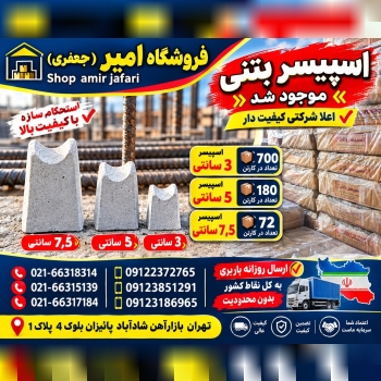 اسپيسر بتني موجود شد
