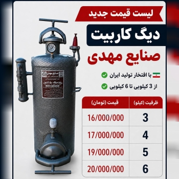  لیست دیگ کاربیت صنایع مهدی