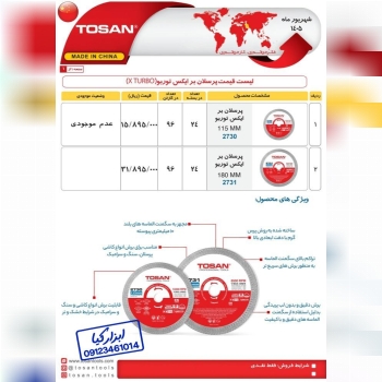  لیست پرسلان بر ایکس توربو توسن TOSAN 