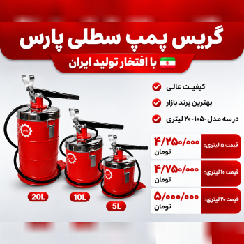 گیریس پمپ پارس