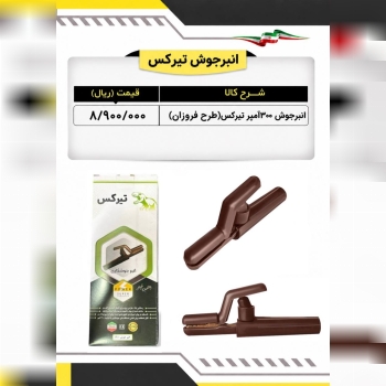  لیست انبرجوش ۳۰۰ آمپر تیرکس