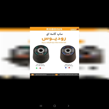 محصولات برش و سایش رودیوس آلمان 
