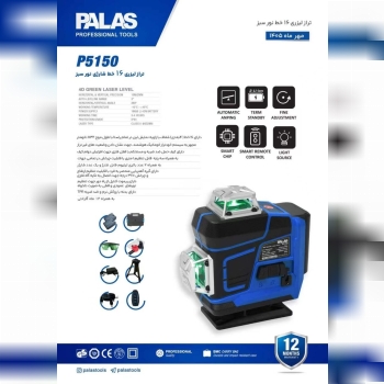 تراز لیزری ۱۶ خط نورسبز پالاس PALAS   - مدل P5150 