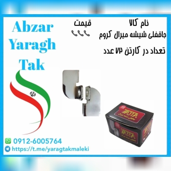 جاقفلی شیشه میرال کروم ۶ میل طاها موجود شد و آماده