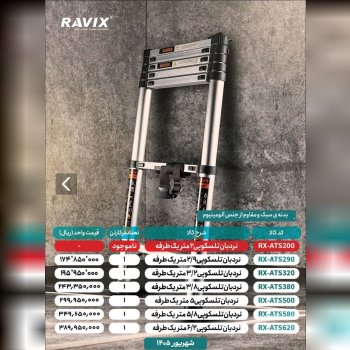 نردبان تلسکوپی یک طرفه از ۲متر تا ۶/۲متری راویکس 