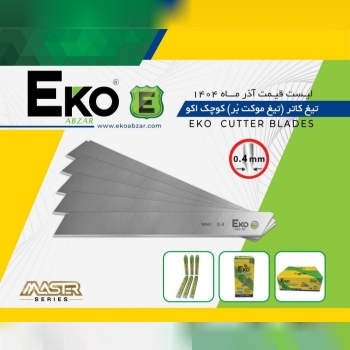 تیغ کاتر کوچک ۰۴ اکو با کیفیت عالی موجود شد 