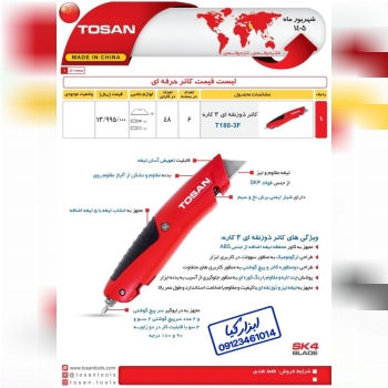  کاتر حرفه ای توسن TOSAN 