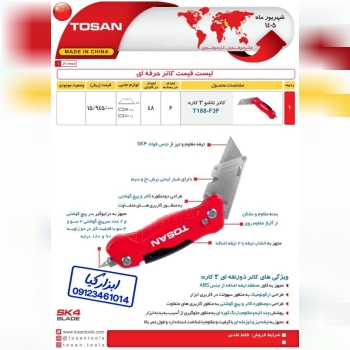  کاتر حرفه ای توسن TOSAN 
