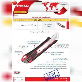  کاتر ضامن دار توسن TOSAN 
