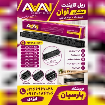 ریل کابینت مشکی آوان 