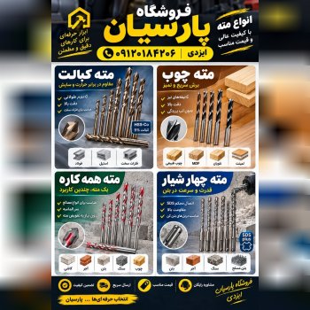 پخش انواع # مته 