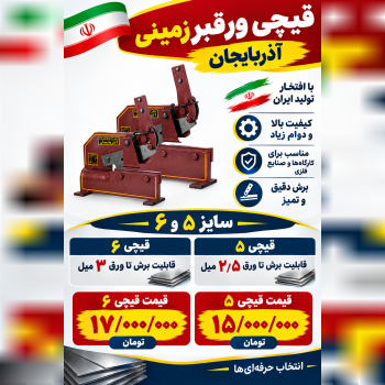 قیچی ورقبرزمینی