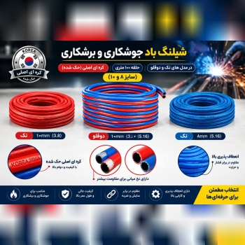 شیلنگ باد جوشکاری و برشکاری کره