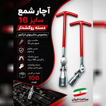  آچار شمع 16 ایرانی 