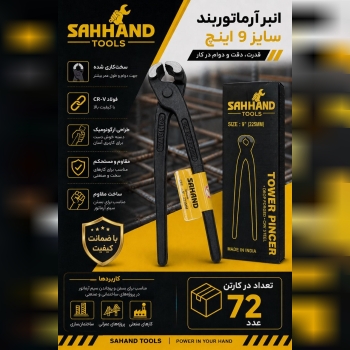  انبر آرماتور بندی 9 سهند