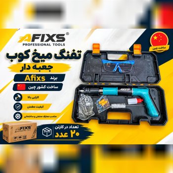  تفنگ میخکوب افیکس AFIX