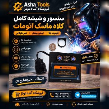  سنسور کلاه ماسک اتومات