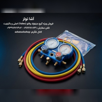  گیج منیفولد حرفه‌ای انتخاب مطمئن برای کارهای تخصصی