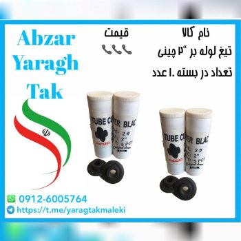 تیغ لوله بر “۲ چینی به قیمت عمده موجود شد و آماده 