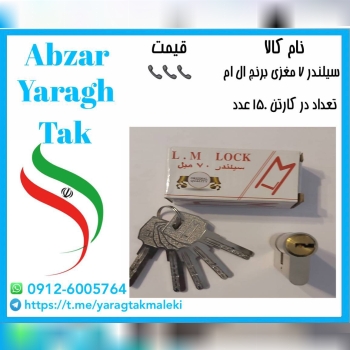 سیلندر ۷ سانت کلید کامپیوتری مغزی برنج ال ام موجود میباشد
