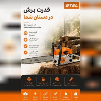 اره بنزینی طرح اشتیل 