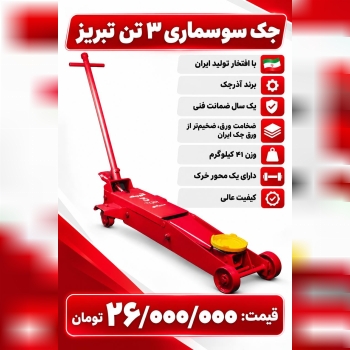 لیست جک سوسماری۳تن تبریز
