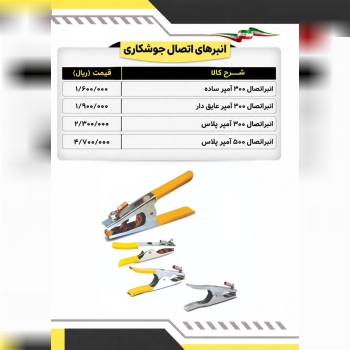 لیست انبرهای اتصال جوشکاری
