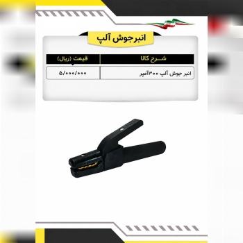 لیست انبرجوش ۳۰۰ آمپر 