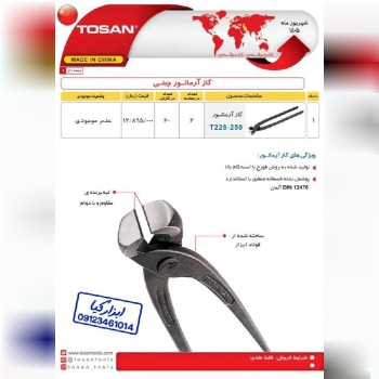 گاز آرماتور چینی توسن TOSAN 