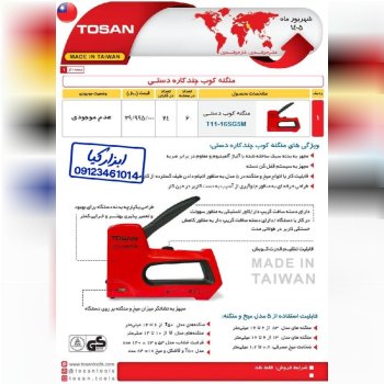  منگنه کوب چندکاره دستی توسن TOSAN 