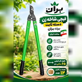 قیچی شاخه زن بران