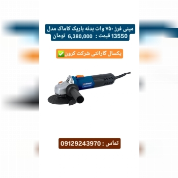 مینی فرز ۷۵۰ وات کاماک kamak