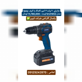 دریل شارژی ۲۰ ولت ۴ امپر کاماک kr21053