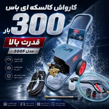 #کارواش ۳۰۰ بار کالسکه ای باس