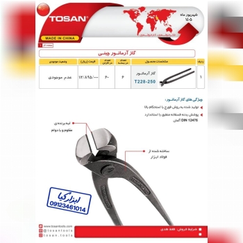 گاز آرماتور چینی توسن TOSAN 