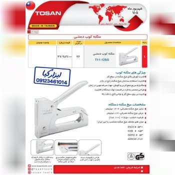  منگنه کوب دستی توسن TOSAN 