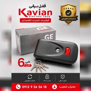  قفل برقی کاویان 