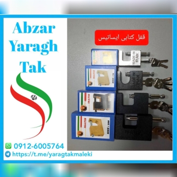قفل های کتابی رنگی ایساتیس در ۴ سایز موجود شد و آم