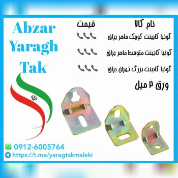 گونیا کابینت کوچک و متوسط و بزرگ ورق ۲ میل ماهر یر
