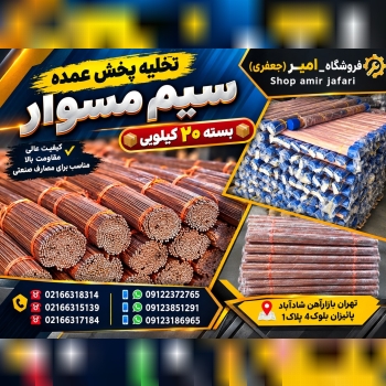 تخلیه پخش عمده سیم مسوار